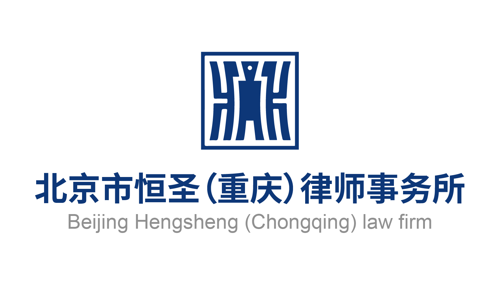 北京市恒圣（重慶）律師事務所